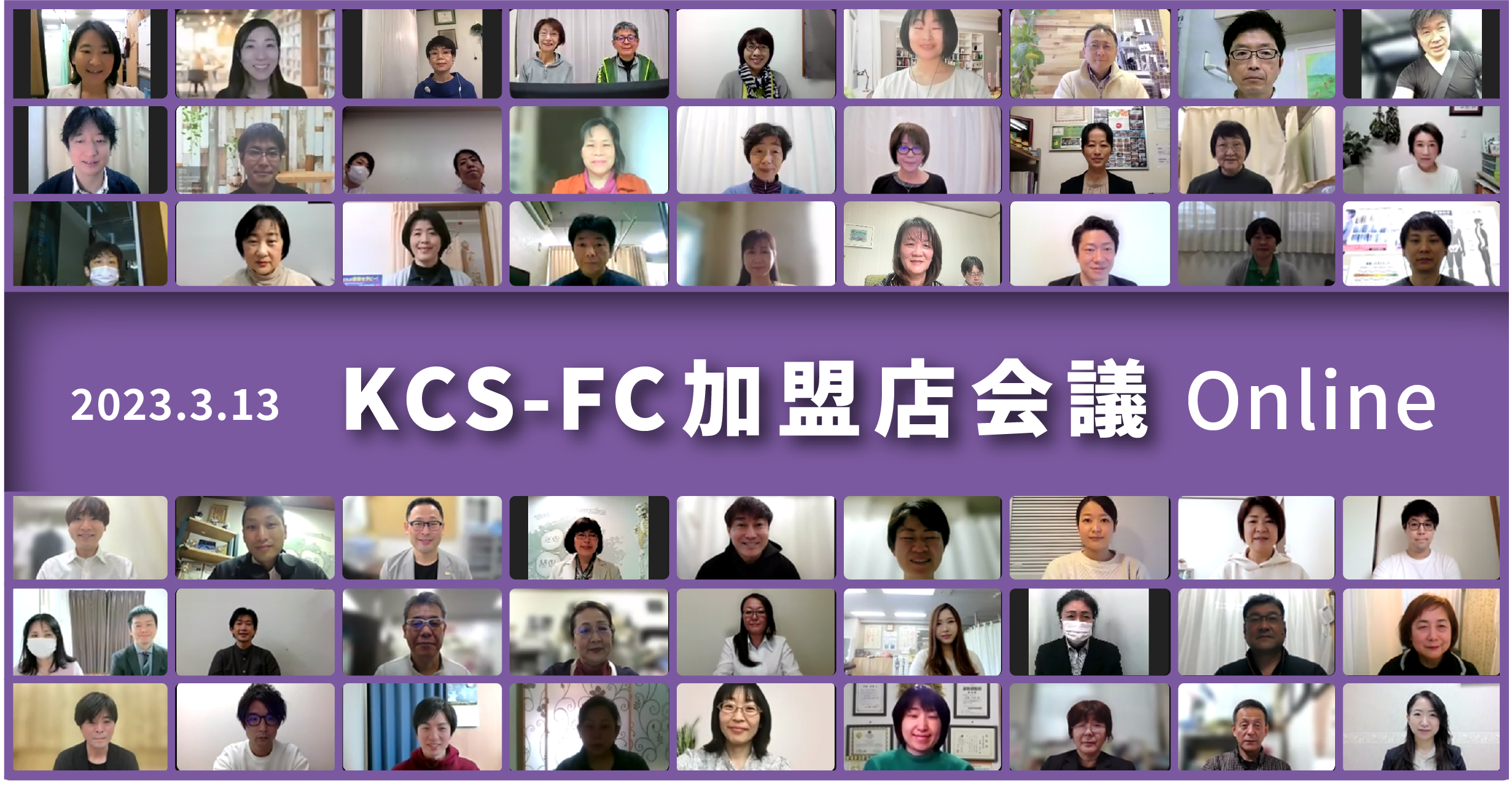 KCS-FC加盟店会議（2023年03月）