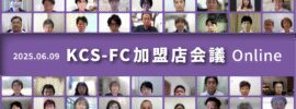 加盟店会議（2025年06月）