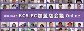 加盟店会議(2026年9月)